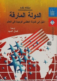 الدولة المارقة : دليل إلى الدولة العظمى الوحيدة في العالم